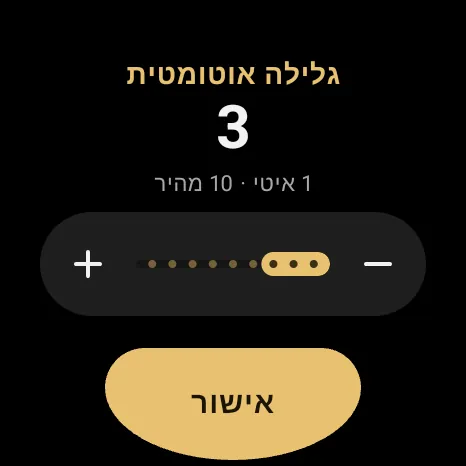 גלילה אוטומטית ב־Wear OS